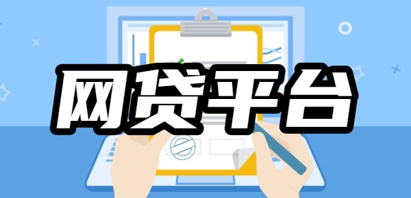 哪个网贷平台可靠利息还低