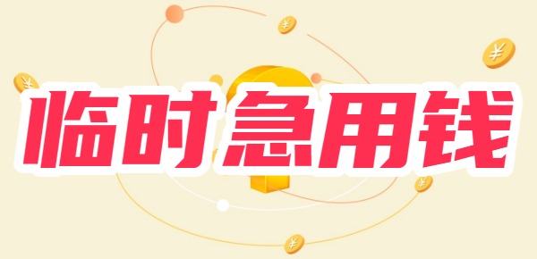 临时急用钱去哪里借 临时急用钱去哪里借