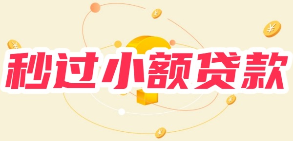 秒过的小额贷款app