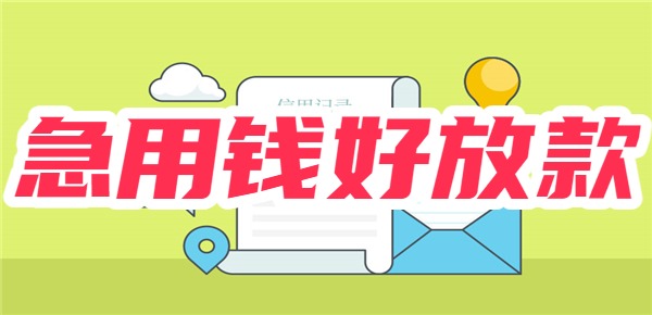 有没有急用钱好放款的小额贷款app