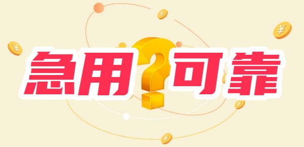 急用钱去哪个平台借可靠