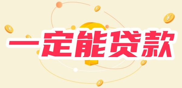 18岁一定能贷款的平台