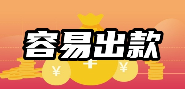 容易出款的小额贷款平台