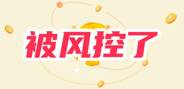 被风控了哪里还能借钱