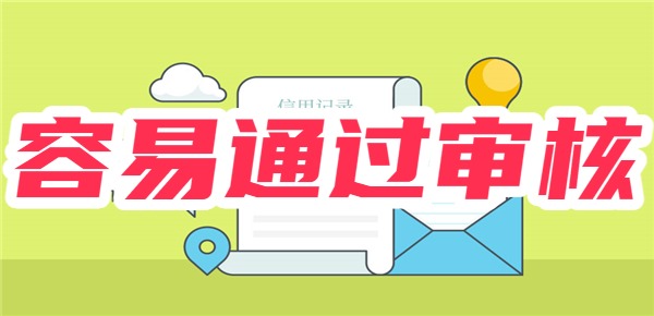 网上借钱哪个平台容易通过审核