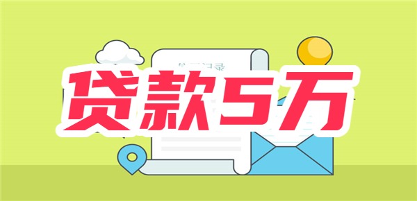 征信花怎么贷款5万急用钱