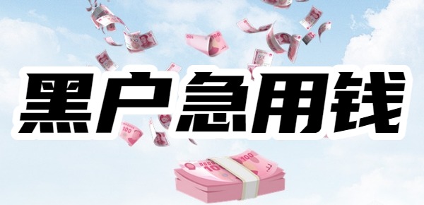 超级急用钱又是黑户怎么办