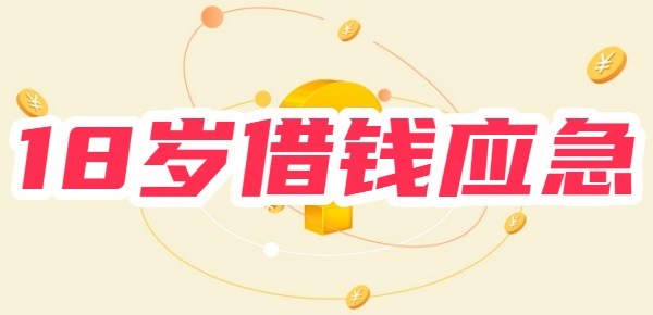 满18岁可以借钱应急的app