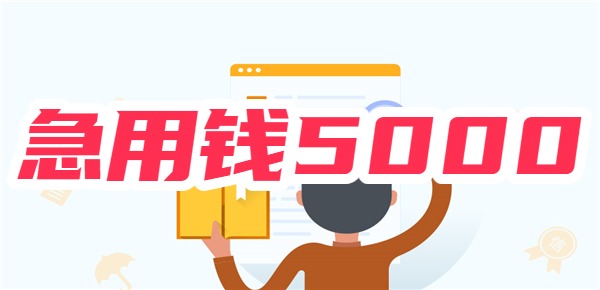 征信烂急用钱5000小额借钱
