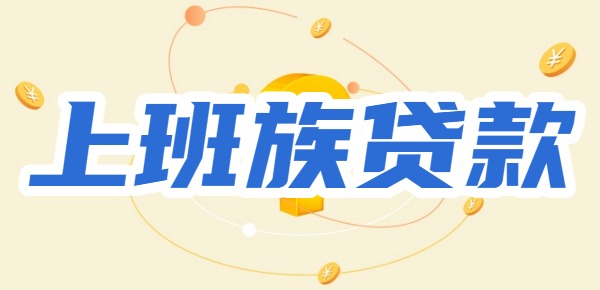 2025普通上班族能申请的贷款