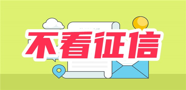 身份证借款3000秒下不看征信