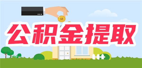 欠了很多网贷想用公积金还怎么办