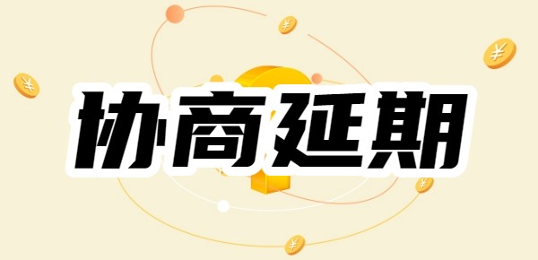 分期乐怎么协商延期还款协商怎么样才能通过