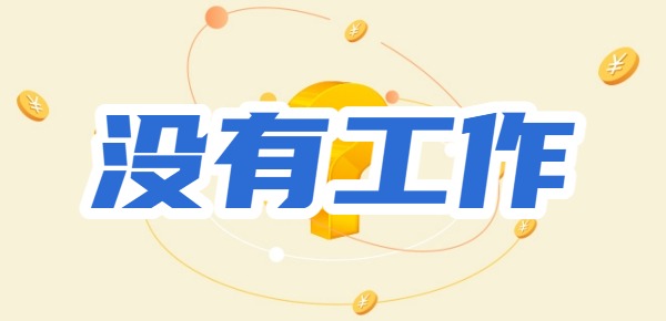 没有工作,在哪个借贷平台可以借钱