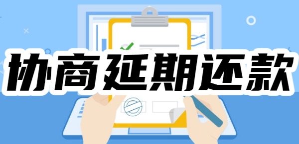 分期乐没有逾期可以协商延期还款吗