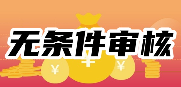 2025年无条件审核通过的小额网贷 2025年无条件审核通过的小额网贷