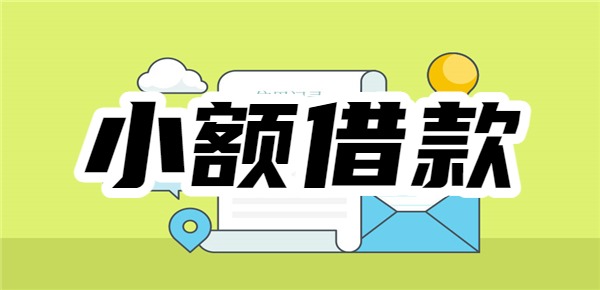小额借款10000元马上放款不看征信