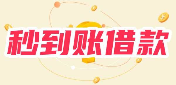 秒到账的借款app 秒到账的借款app