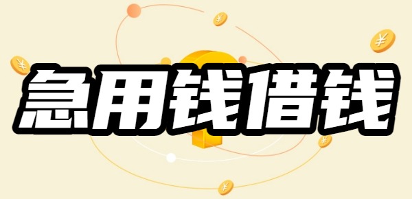 急用钱借钱的平台哪个最安全 急用钱借钱的平台哪个最安全