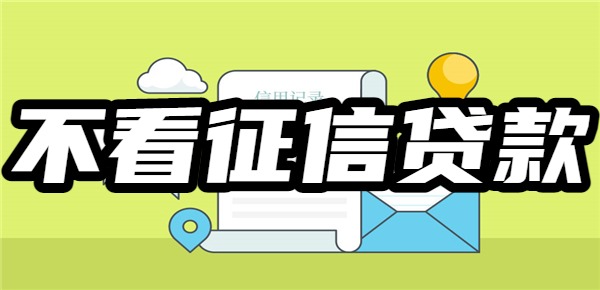 十大不看征信的贷款app 十大不看征信的贷款app