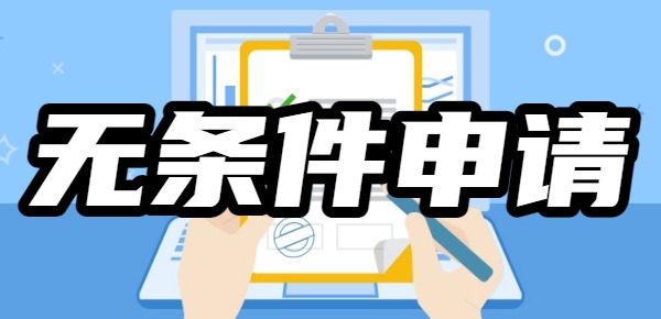 无条件申请的网贷有哪些 无条件申请的网贷有哪些