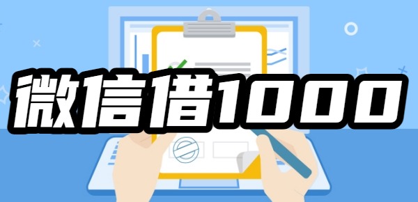 微信可以借1000的口子