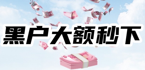 黑户大额借钱平台什么最好下款 黑户大额借钱平台什么最好下款