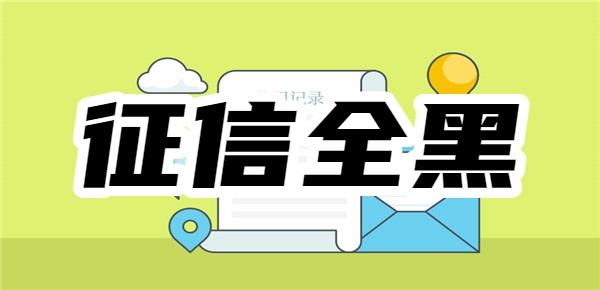 征信全黑有什么可以下款的口子