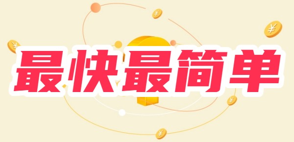 十大最快最简单的小额贷款平台