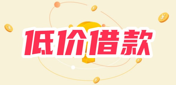 最便宜的低价借款平台有哪些