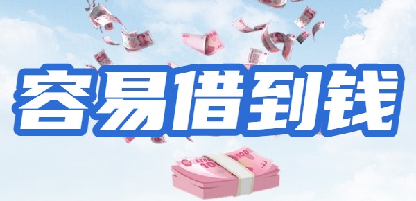 十大容易借到钱的app