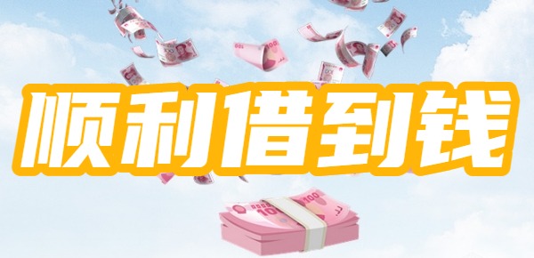 2025年可以顺利借到钱的十大平台