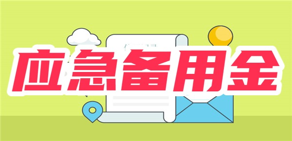 2025年应急备用金app有哪些