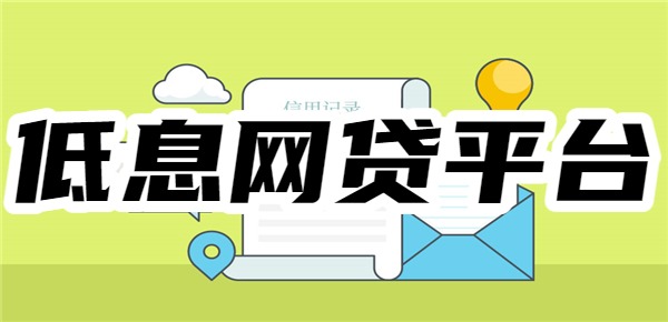 十大低息网贷平台有哪些