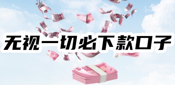 2025无视一切必下款的口子有哪些