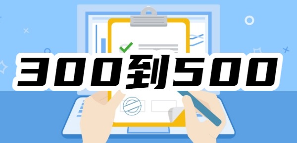 300到500小额预支的平台