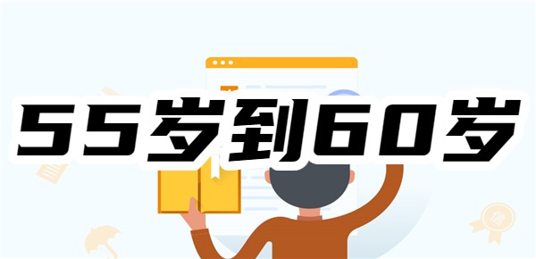 55岁到60岁小额贷款平台