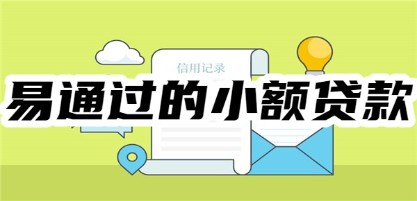 易通过的小额贷款秒过黑户可以吗