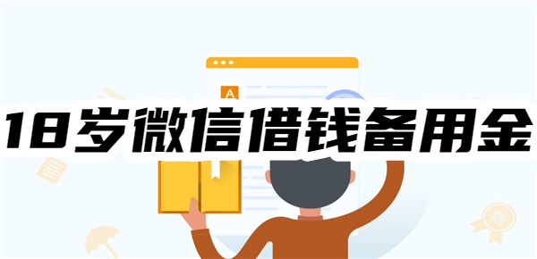 18岁微信借钱备用金小程序
