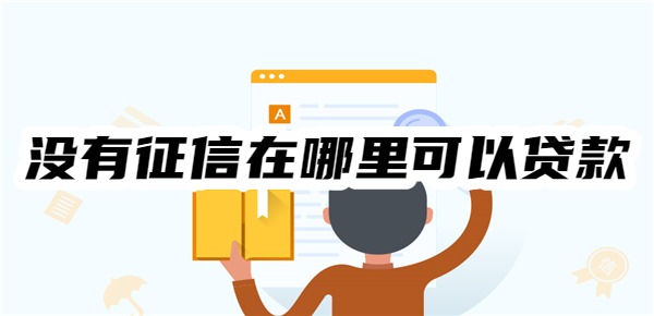 没有征信在哪里可以贷款