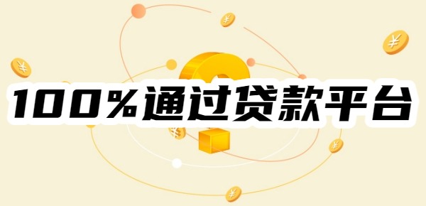 2025年100%通过贷款平台有哪些