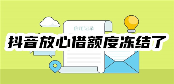 抖音放心借额度冻结了怎么办啊怎么解冻