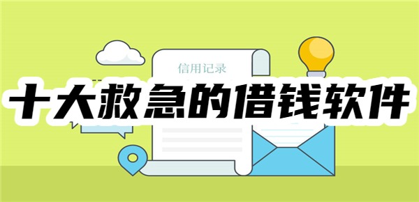 十大救急的借钱软件