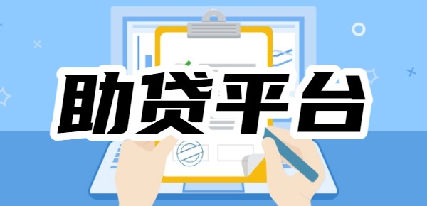 十大正规助贷平台排行榜