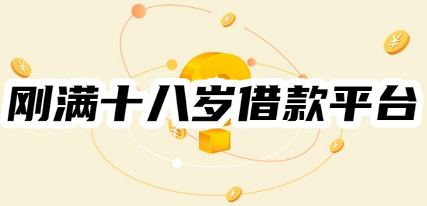 刚满十八岁借款平台秒过且年利率低的