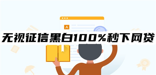 无视征信黑白100%秒下网贷 无视征信黑白100%秒下网贷