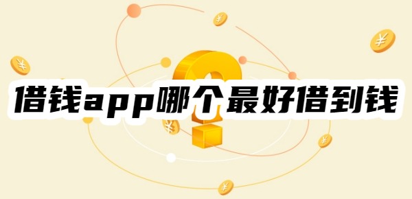 借钱app哪个最好借到钱