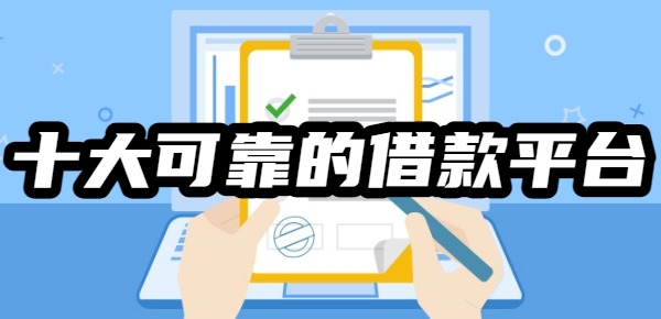 十大可靠的借款平台