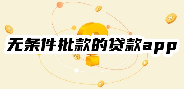 20岁无条件批款的贷款app分期还款