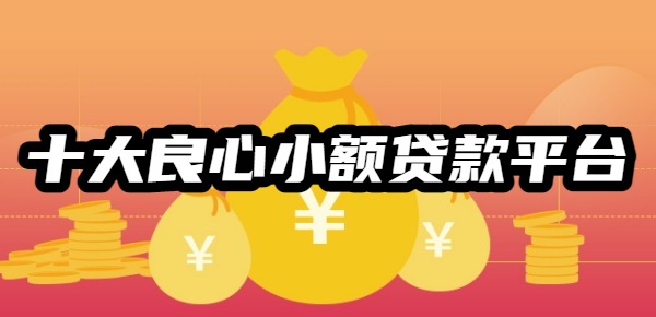 十大良心小额贷款平台排行榜